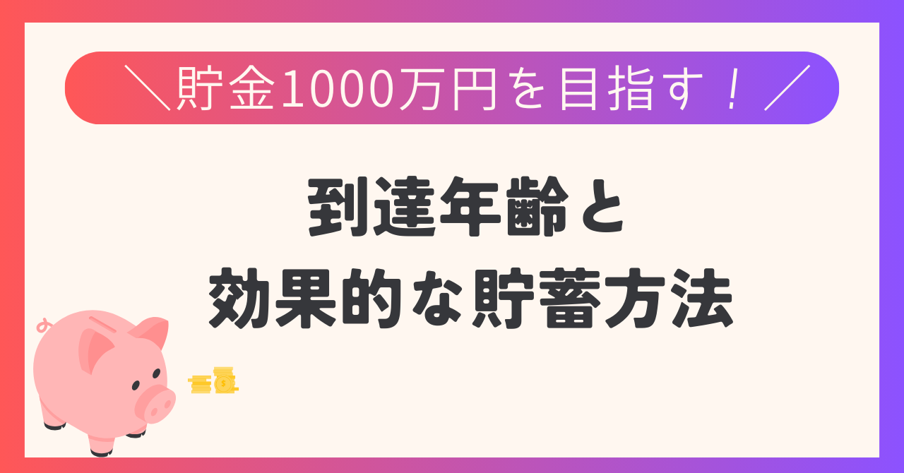 貯金1000万円を目指す！到達年齢と効果的な貯蓄方法